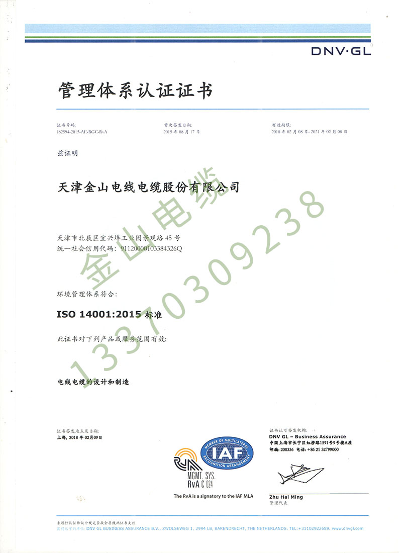 红杏网页线缆公司ISO14001国际质量管理体系认证